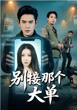 《别接那个大单》-VIP部落
