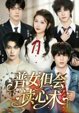 《普女，但会读心术》-VIP部落