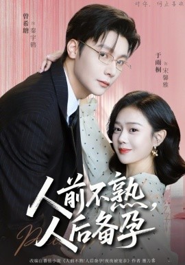 《人前不熟，人后备孕》-VIP部落