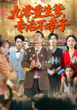 《九零重生爹，专治不孝子》-VIP部落