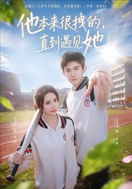 《他本来很拽的，直到遇见她》-VIP部落