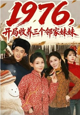 《1976，开局收养三个邻家妹妹》-VIP部落