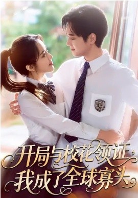 《开局与校花领证，我成了全球寡头》-VIP部落