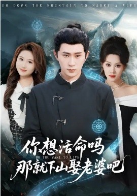《你想活命吗那就下山娶老婆吧》-VIP部落