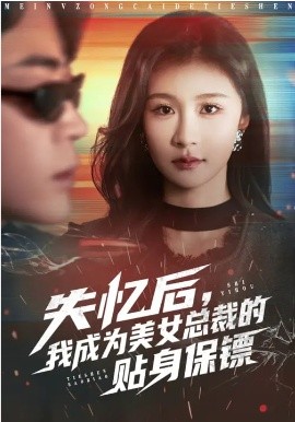 《失忆后，我成为美女总裁的贴身保镖》-VIP部落
