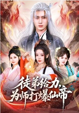 《徒弟给力，为师打爆仙帝》-VIP部落