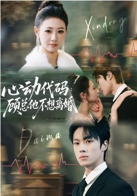 《心动代码：顾总他不想离婚》-VIP部落