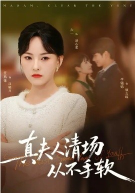 《真夫人清场从不手软》-VIP部落