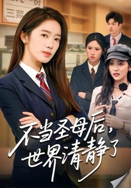 《不当圣母后，世界清静了》-VIP部落