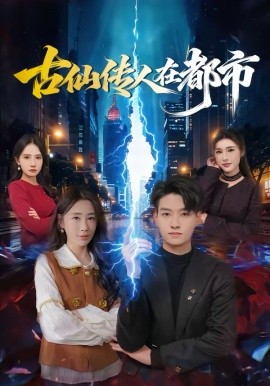 《古仙传人在都市》-VIP部落
