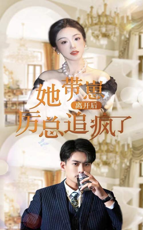 《她带崽离开后，历总追疯了》-VIP部落
