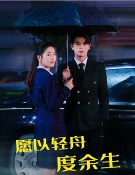 《愿以轻舟度余生》-VIP部落