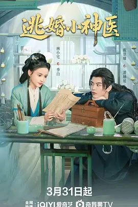 《逃婚小神医》-VIP部落