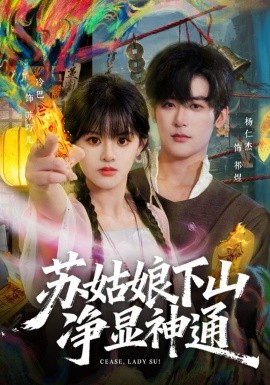 《苏姑娘下山净显神通》-VIP部落