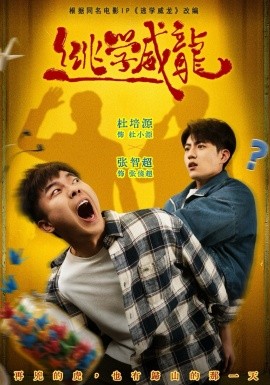 《逃学威龙2026》-VIP部落