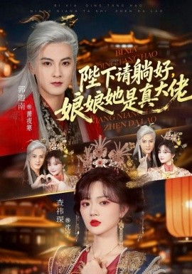 《陛下请躺好，娘娘她是真大佬》-VIP部落