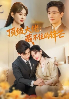 《顶级大佬：藏不住的锋芒》-VIP部落
