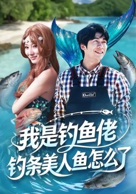 《我是钓鱼佬，钓条美人鱼怎么了》-VIP部落