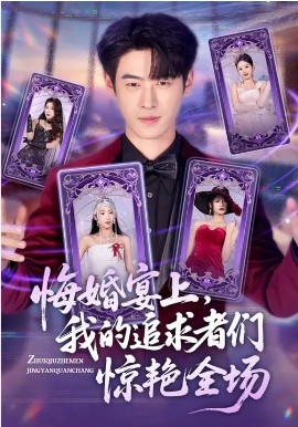 《悔婚宴上，我的追求者们惊艳全场》-VIP部落