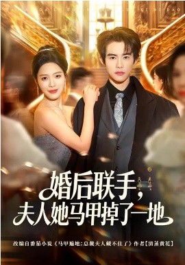 《婚后联手，夫人她马甲掉了一地》-VIP部落