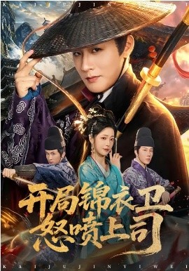 《开局锦衣卫怒喷上司》-VIP部落