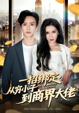 《一招绑定，从穷小子到商界大佬》-VIP部落