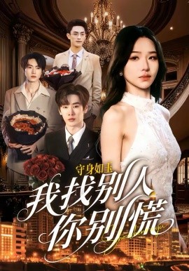 《守身如玉我找别人你别慌》-VIP部落