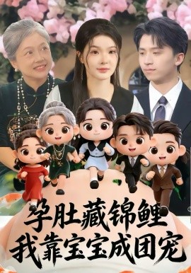 《孕肚藏锦鲤，我靠宝宝成团宠》-VIP部落