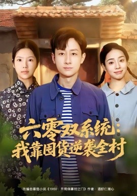 《六零双系统：我靠囤货逆袭全村》-VIP部落