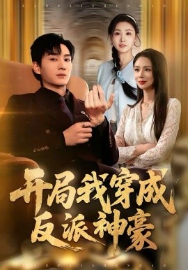《开局我穿成反派神豪》-VIP部落