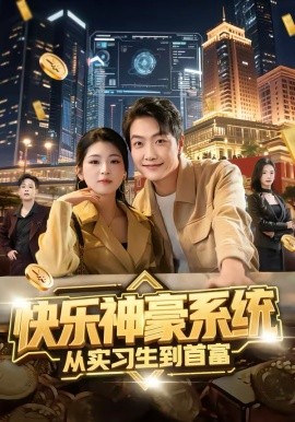 《快乐神豪系统从实习生到首富》-VIP部落