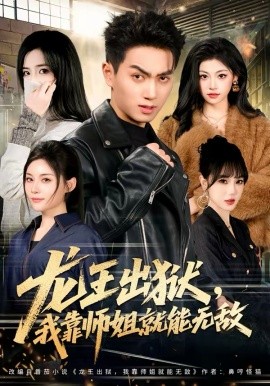 《龙王出狱，我靠师姐就能无敌》-VIP部落