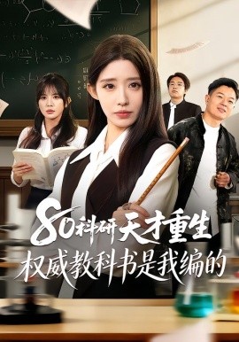 《80科研天才重生：权威教科书是我编的》-VIP部落