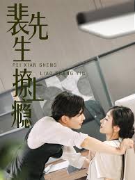 《裴先生撩上瘾》-VIP部落