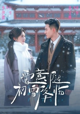 《爱意随初雪降临》-VIP部落
