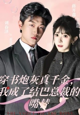 《穿书炮灰真千金，我成了结巴总裁的嘴替》-VIP部落