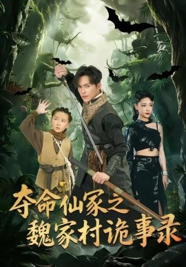 《夺命仙冢之魏家村诡事录》-VIP部落