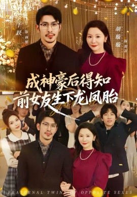 《成神豪后得知前女友生下龙凤胎》-VIP部落