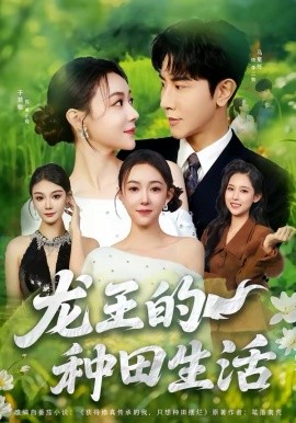 《龙王的种田生活》-VIP部落
