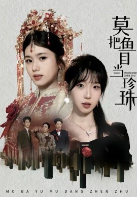 《莫把鱼目当珍珠》-VIP部落
