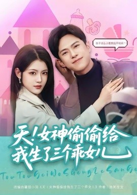《天！女神偷偷给我生了三个乖女儿》-VIP部落
