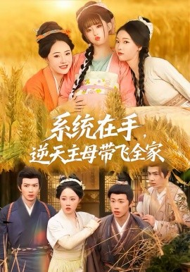 《系统在手，逆天主母带飞全家》-VIP部落