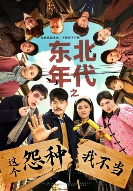 《东北年代之这个冤种我不当》-VIP部落