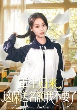 《重生归来这保送名额我不要了》-VIP部落