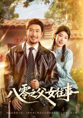 《八零之父女往事》-VIP部落