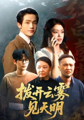 《拨开云雾见天明》-VIP部落