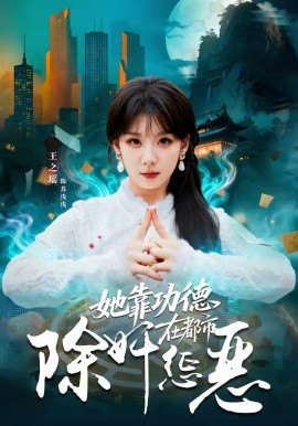 《她靠功德在都市除奸惩恶》-VIP部落