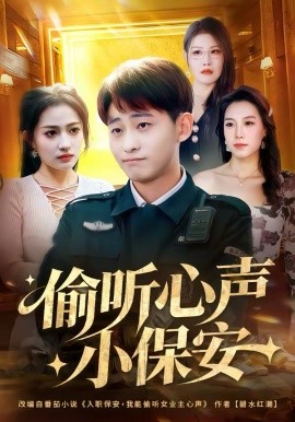 《偷听心声小保安》-VIP部落