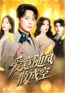《爱意随风散成空》-VIP部落