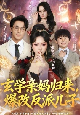 《玄学亲妈归来，爆改反派儿子》-VIP部落